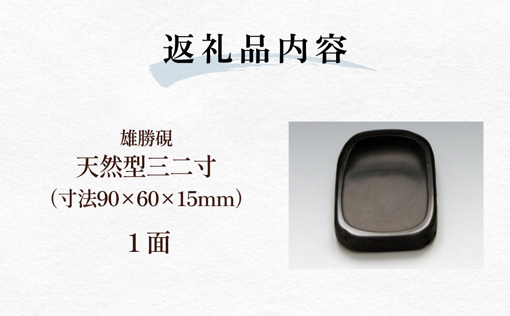 雄勝硯　天然型三二寸 天然石 雄勝石 硯石 硯 石 伝統工芸