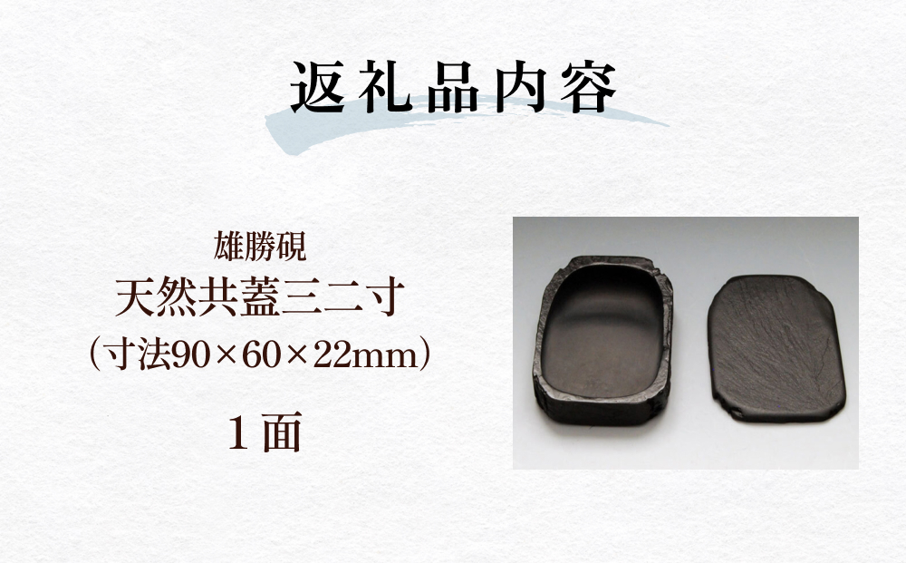 雄勝硯　天然共蓋三二寸 天然石 雄勝石 硯石 硯 石 伝統工