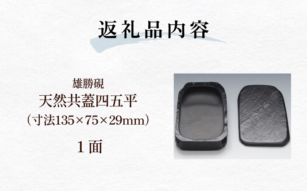 雄勝硯　天然共蓋四五平 天然石 雄勝石 硯石 硯 石 伝統工