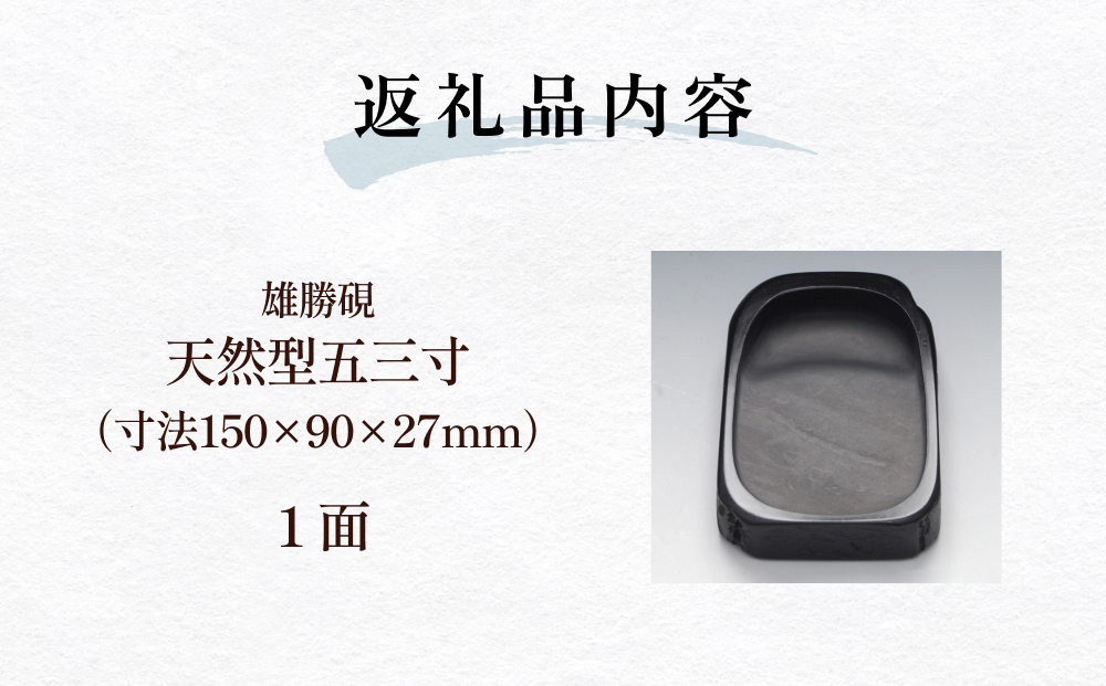 雄勝硯　天然型五三寸 天然石 雄勝石 硯石 硯 石 伝統工芸