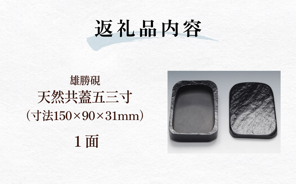 雄勝硯　天然共蓋五三寸 天然石 雄勝石 硯石 硯 石 伝統工