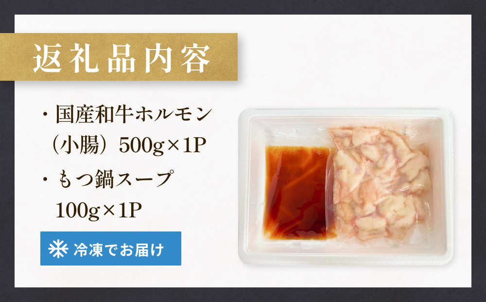 国産和牛もつ鍋２人前 1回分 冷凍 スープ付 モツ ホルモン 