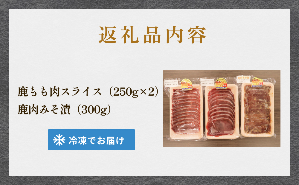 石巻ジビエもも肉・みそ漬セット 冷凍 ニホンジカ 鹿 鹿肉 