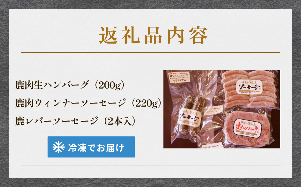 鹿肉ハンバーグソーセージセット 冷凍  ニホンジカ 鹿 鹿肉