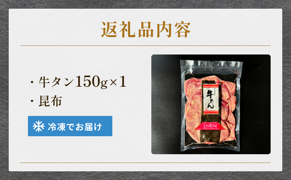 牛タンしゃぶしゃぶ 150g 1袋 冷凍 牛たん 牛肉 薄切り スラ