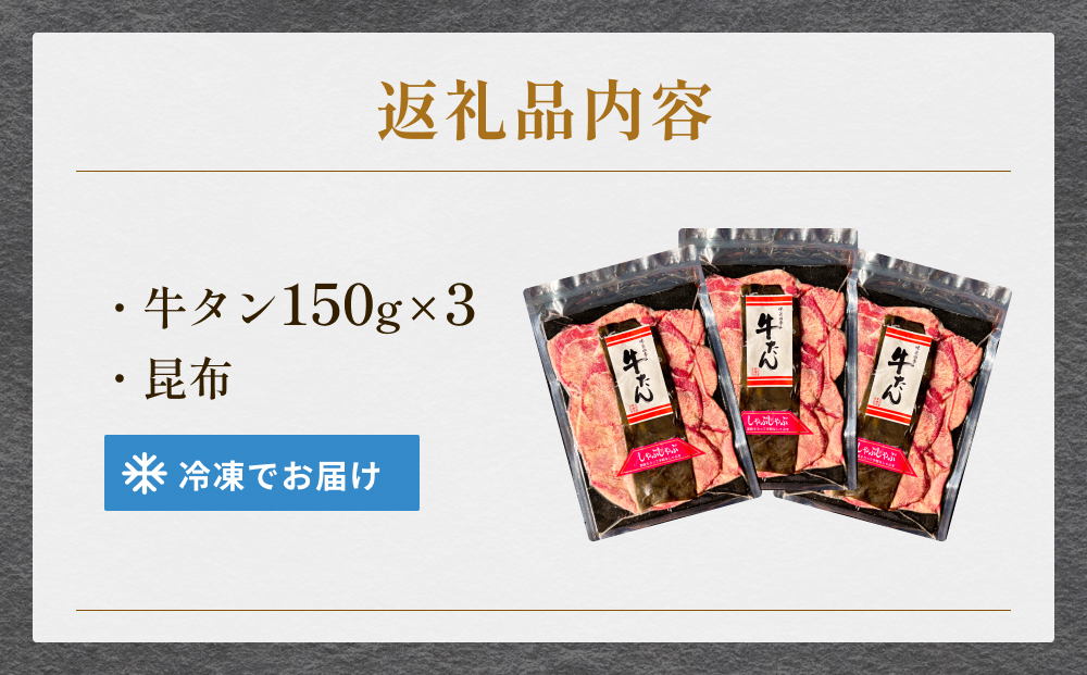 牛タンしゃぶしゃぶ 450g(150g 3袋)  冷凍 牛たん 牛肉 薄切り 
