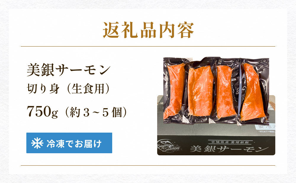 美銀サーモン（生食用）750g 冷凍 切り身 鮭 さけ サケ シャ