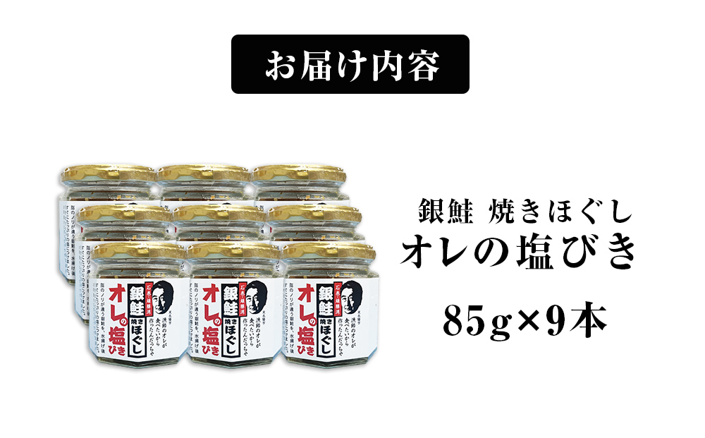 鮭フレーク 「オレの塩びき 85g×9本」 鮭ほぐし 銀鮭 鮭ほぐ