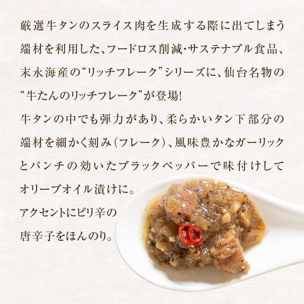 牛たん リッチフレーク  ＜ ガーリックペッパー ＞ 5個 セッ