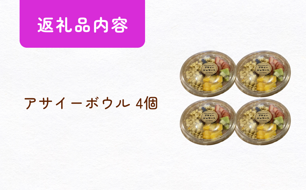 アサイーボウル 4個 アサイー フルーツ ジェラートスーパー