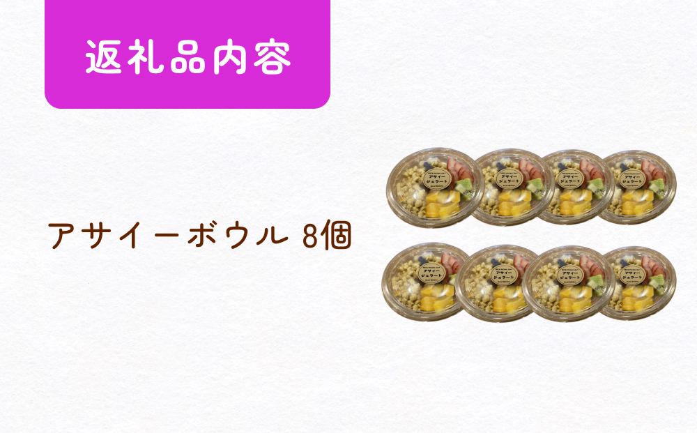 アサイーボウル 8個 アサイー フルーツ ジェラートスーパー
