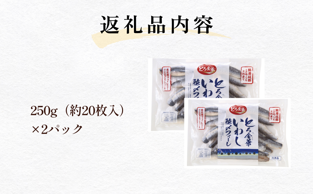 とろ金華いわし酢〆フィーレ 500g 金華いわし 鰯 いわし イ