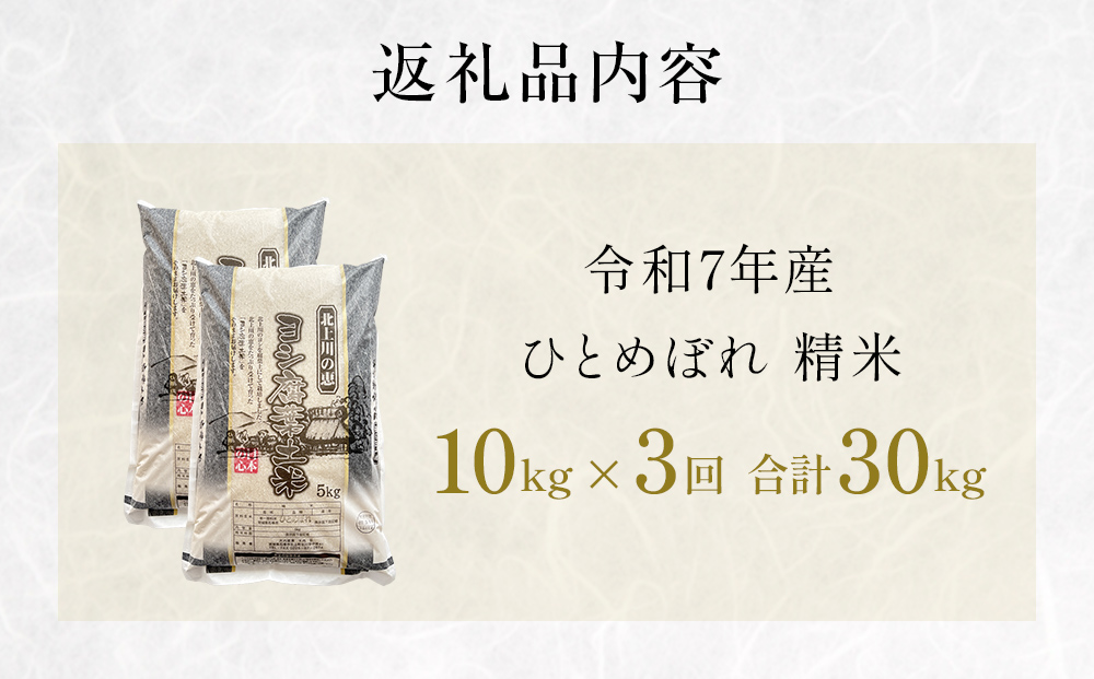 〈 先行予約 〉【定期便3回】米 令和7年産 ひとめぼれ 精米 
