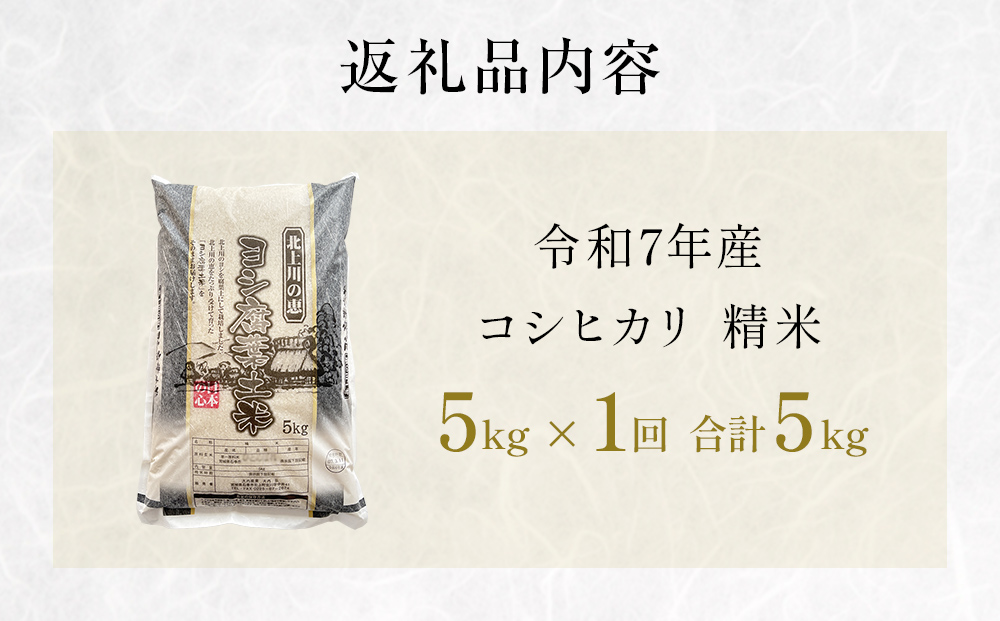 米 令和7年産 コシヒカリ 精米 5kg 単品  こめ コメ お米 ご飯