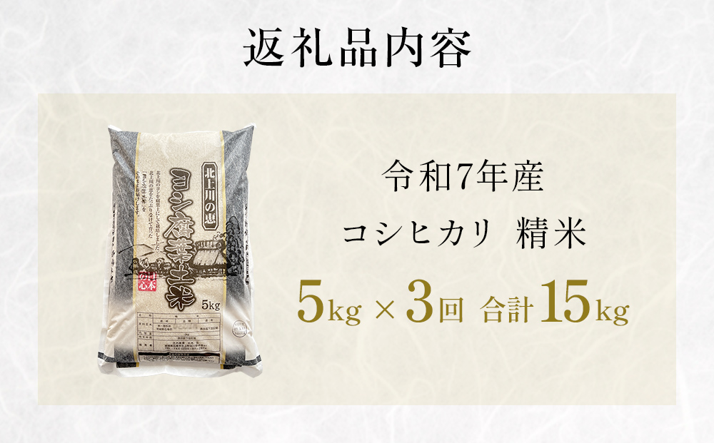 【定期便3回】令和7年産 コシヒカリ 精米 15kg (5kg×3) こめ コ