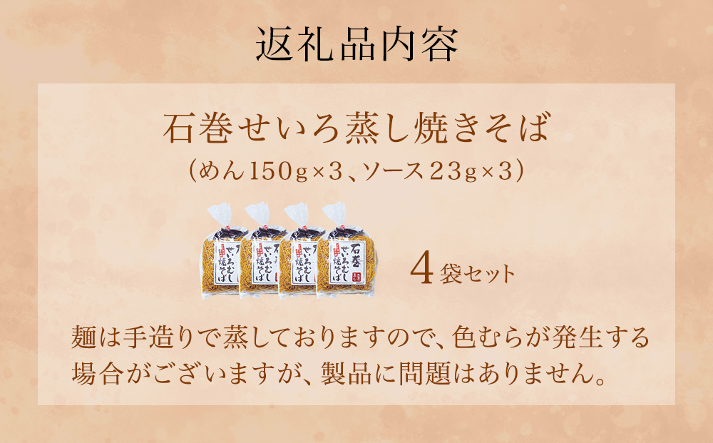 石巻せいろ蒸し 焼きそば （３食入） × ４袋セット 石巻焼