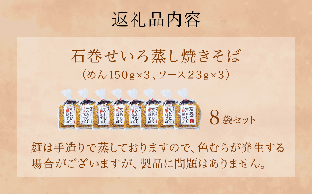 石巻せいろ蒸し 焼きそば （３食入） × ８袋セット 石巻焼