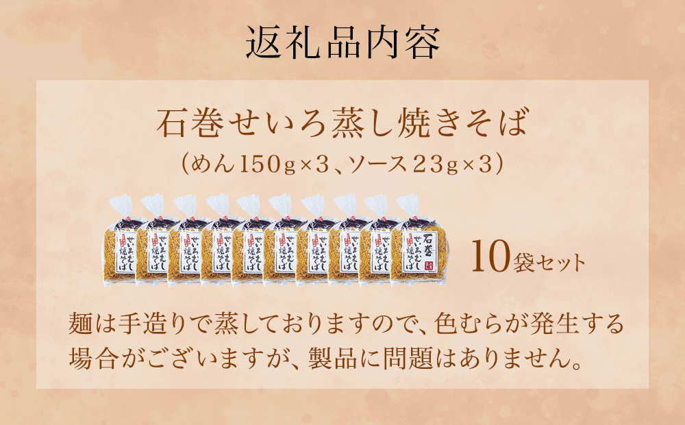 石巻せいろ蒸し 焼きそば （３食入） × 10袋セット 石巻焼