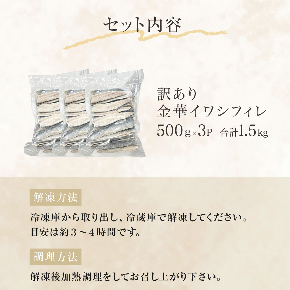 訳あり 金華 イワシ フィレ 1.5kg ( 500g × 3P ) 宮城県産 いわし