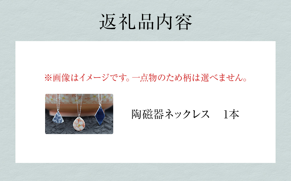 陶磁器 ネックレス アクセサリー ネックレス オリジナル ハ
