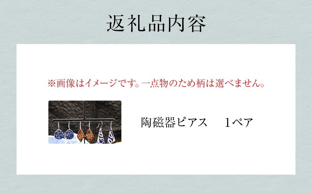 陶磁器 ピアス  アクセサリー オリジナル ハンドメイド 手