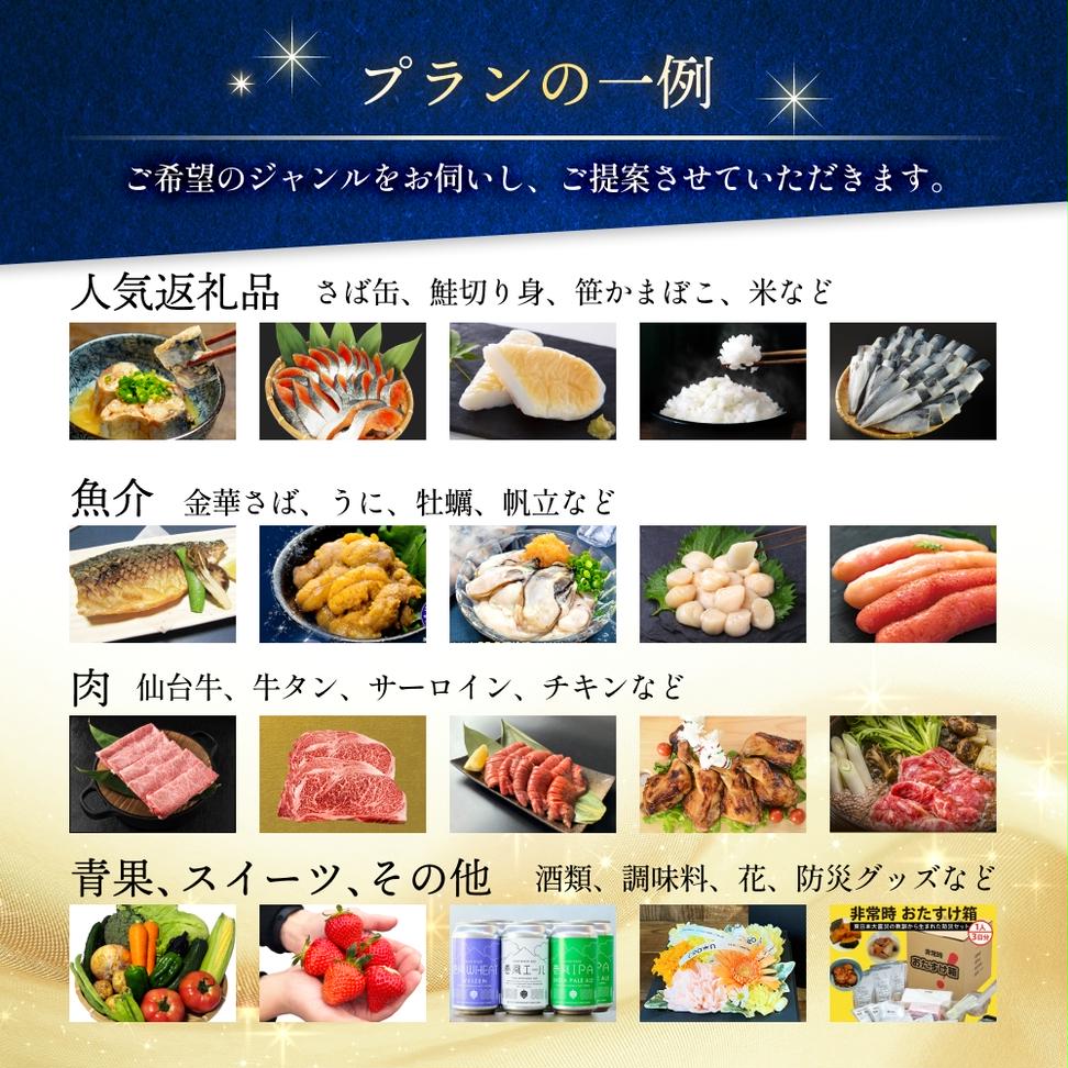 石巻 コンシェルジュプラン 100万円コース おまかせ 返礼品 