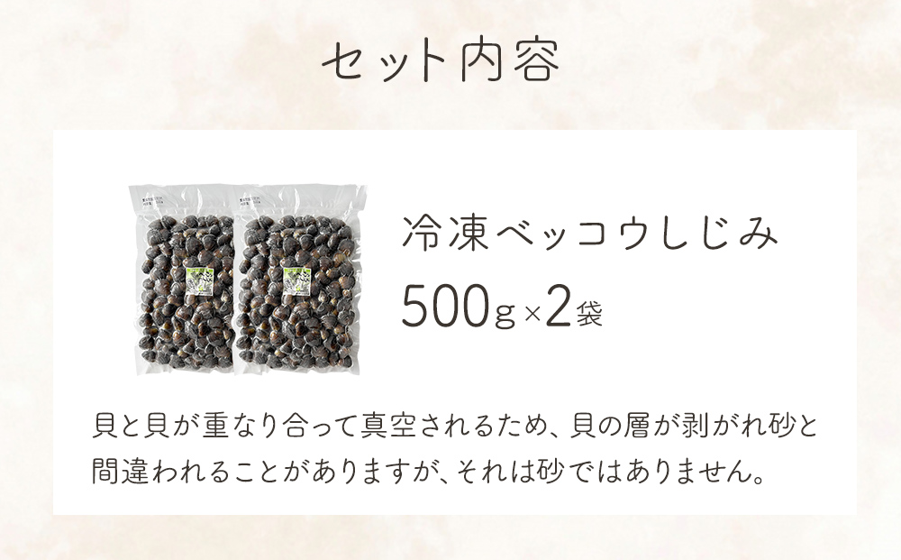 北上川産 冷凍 ベッコウしじみ 1kg ( 500g × 2袋 ) しじみ 海鮮 