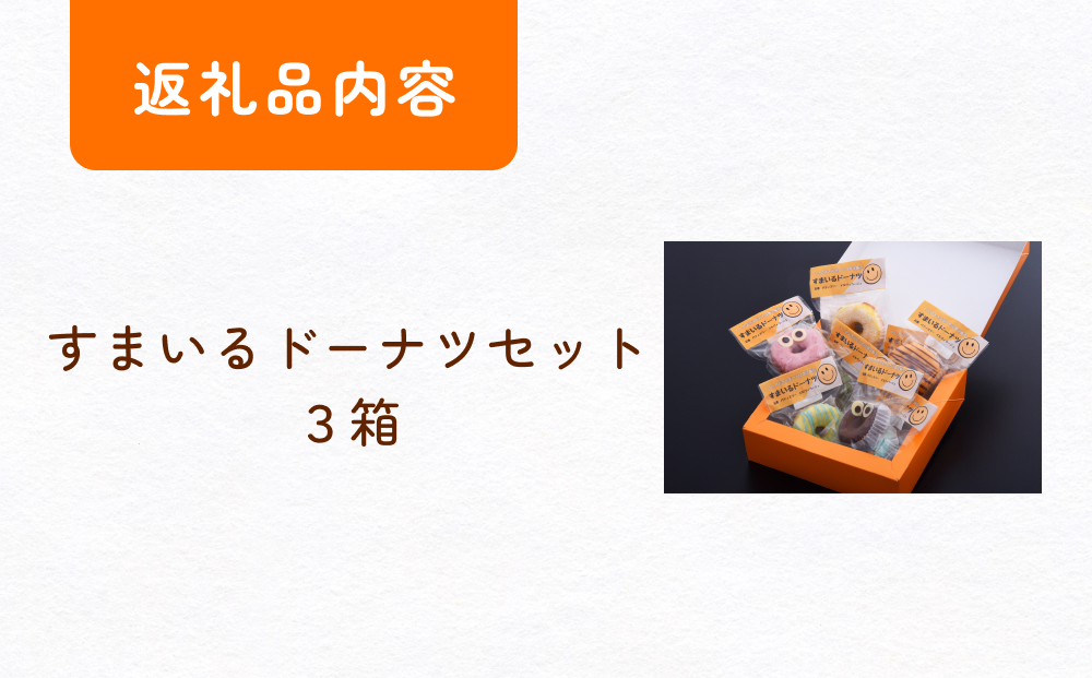 すまいる ドーナツ 3箱 ドーナッツ セット ヘルシー 健康的 