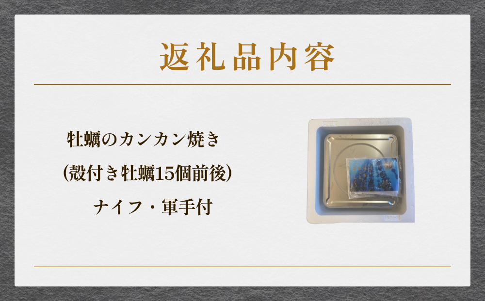 牡蠣のカンカン焼き 牡蠣 かき カキ カンカン焼き キャンプ