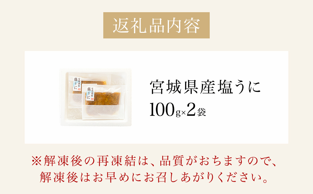 宮城県産 塩うに 200g（ 100ｇ × 2袋 ） ウニ うに 雲丹 塩ウニ