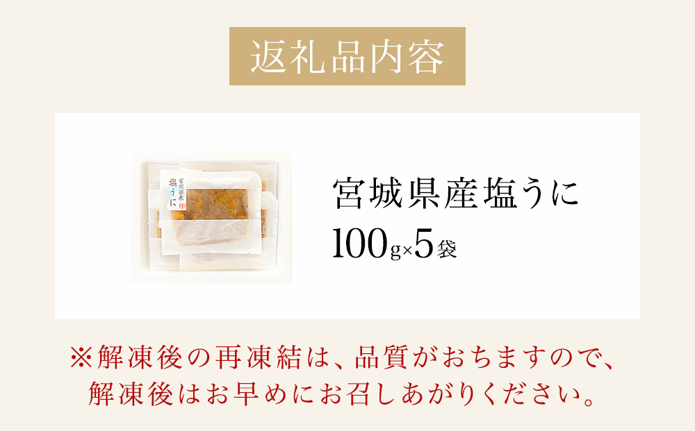 宮城県産 塩うに 500g（ 100ｇ × 5袋 ） ウニ うに 雲丹 塩ウニ