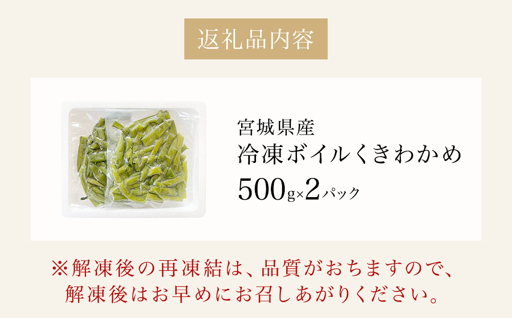三陸産 冷凍 ボイル くきわかめ 1kg（ 500ｇ × 2P ） 茎わかめ 