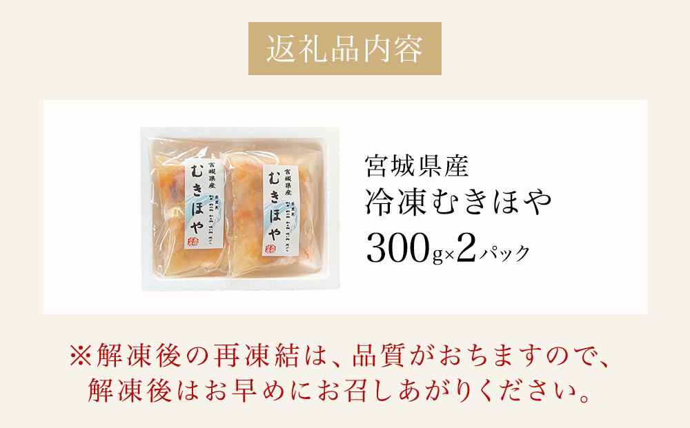 みやぎの 冷凍 むきほや（刺身用） 600ｇ（ 300ｇ × 2P ） ほ