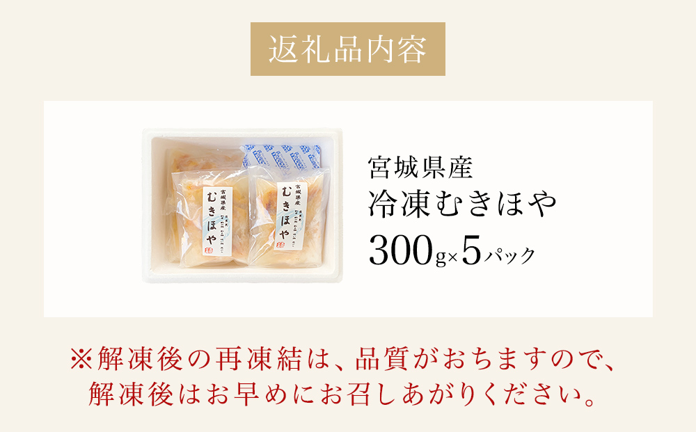 みやぎの 冷凍 むきほや（刺身用） 1.5kg（ 300ｇ × 5P ） ほや