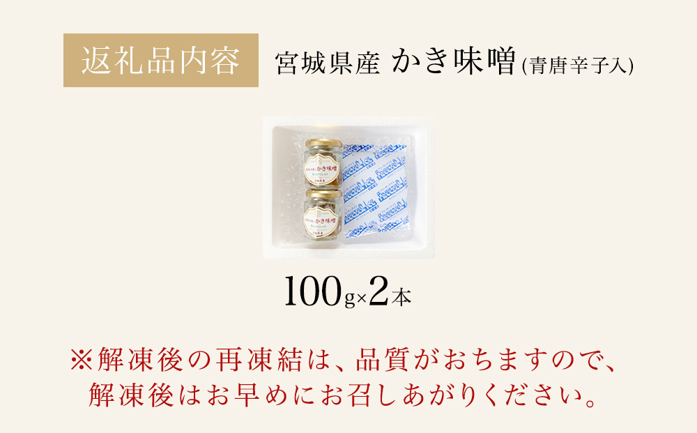 みやぎの牡蠣味噌 2本 セット （ 100g × 2本 ）　青唐辛子入