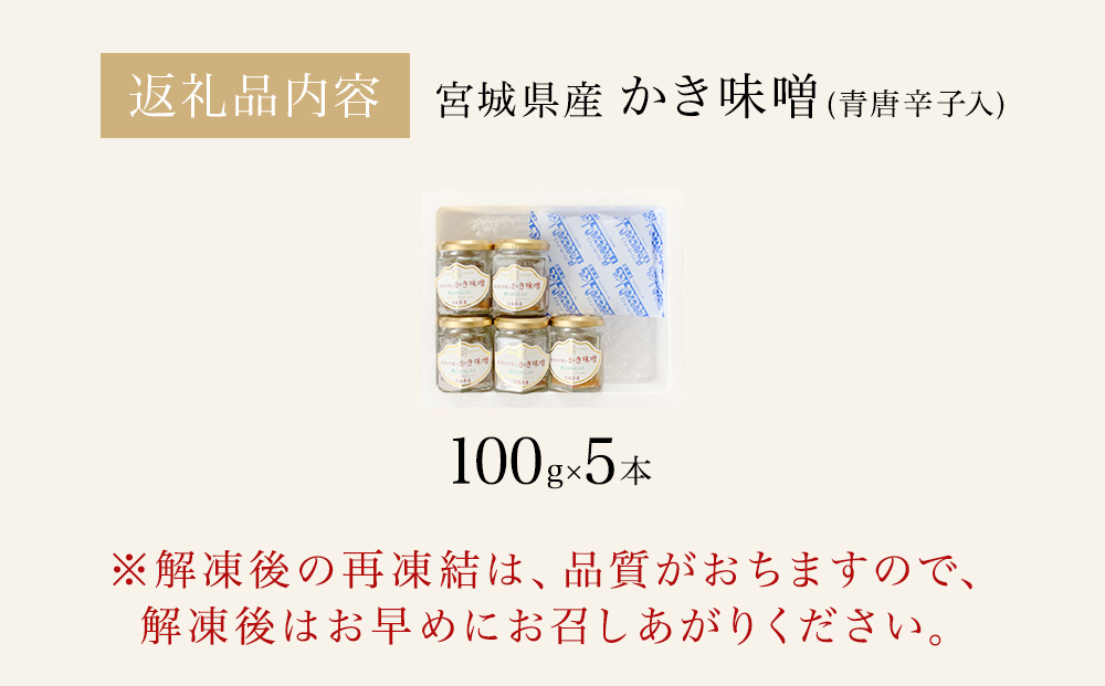 みやぎの牡蠣味噌 5本 セット （ 100g × 5本 ）　青唐辛子入