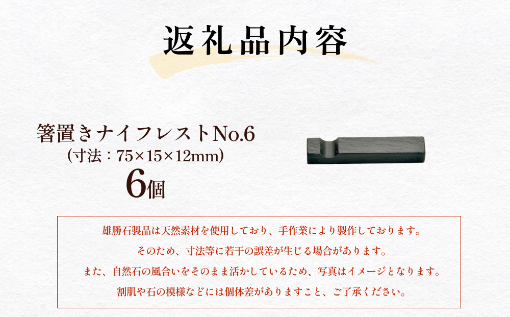 【雄勝石】箸置きナイフレストNo.6　6個セット 雄勝石 箸置