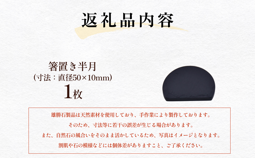 【雄勝石】 箸置き 半月 はし置き 箸おき 半月型 半月形 天