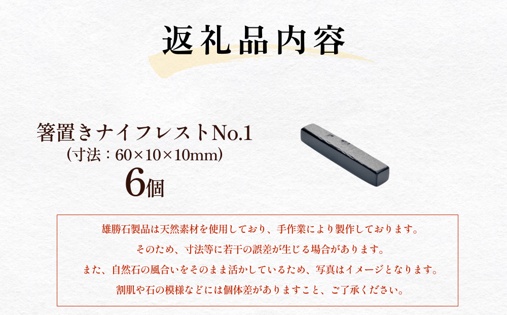 【雄勝石】 箸置き ナイフレスト No.1｜ 6個  角形 角型 天然 