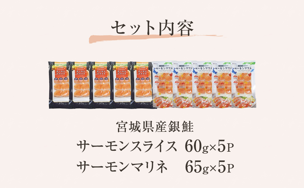 サーモンスライス サーモンマリネ セット 鮭 サーモン 銀鮭