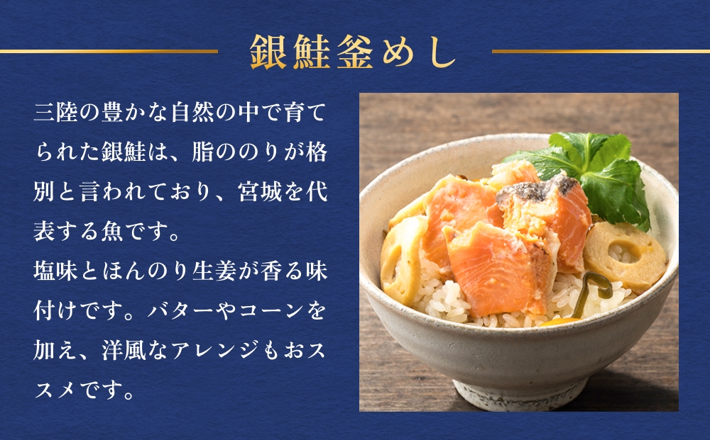 【石巻金華シリーズ】 銀鮭 釜めし 4個 セット 宮城県 石巻 