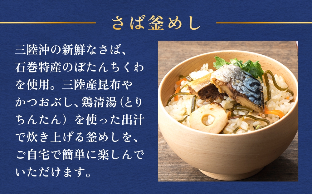 【石巻金華シリーズ】 さば 釜めし 8個 セット 宮城県 石巻 