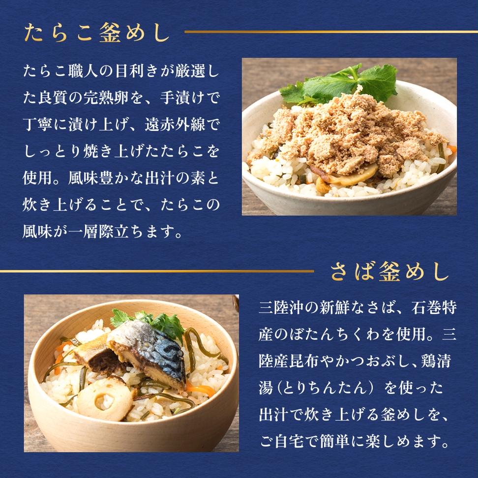 【石巻金華シリーズ】 人気の 釜めし 8個 セット タラコ さ