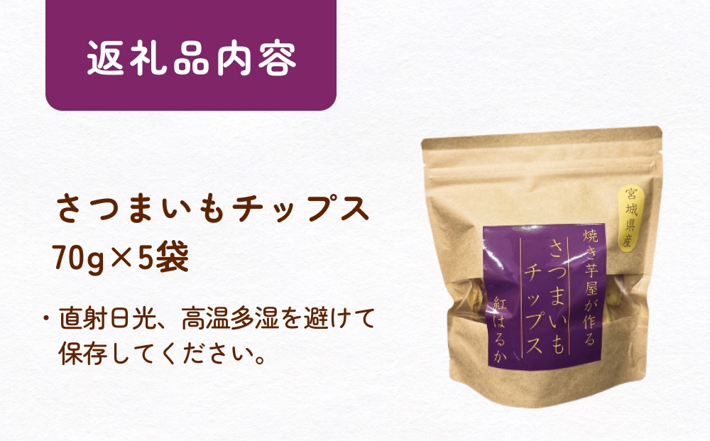 焼き芋屋が作るさつまいもチップス 国産 石巻産 紅はるか 