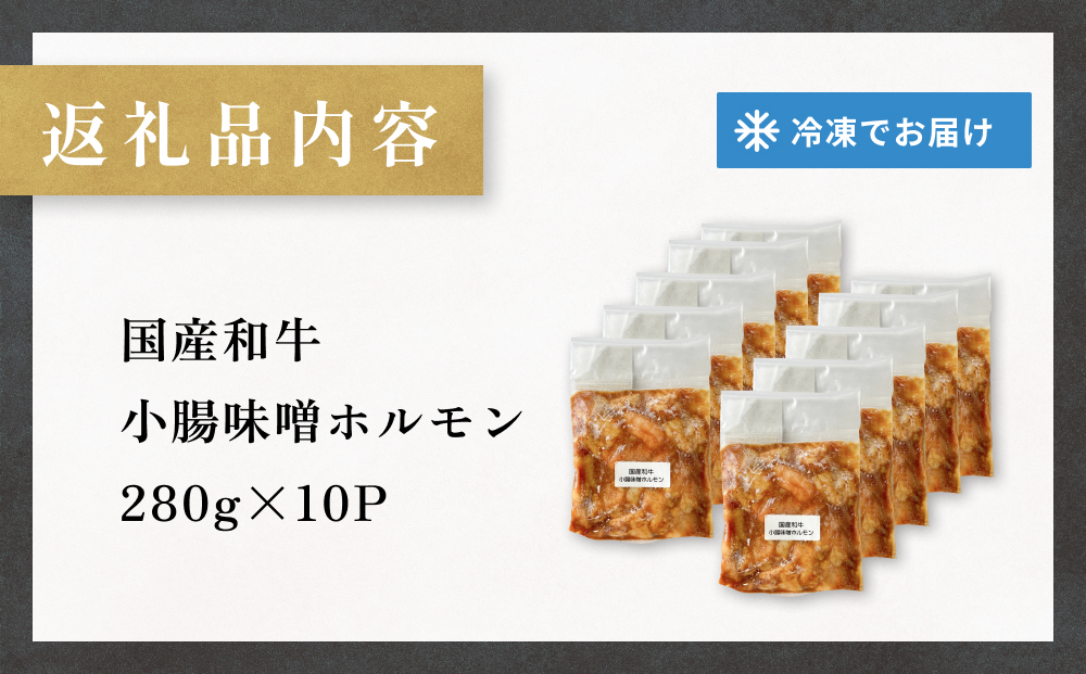 国産和牛 味噌 ホルモン 10P 味噌ホルモン 牛ホルモン 小腸 