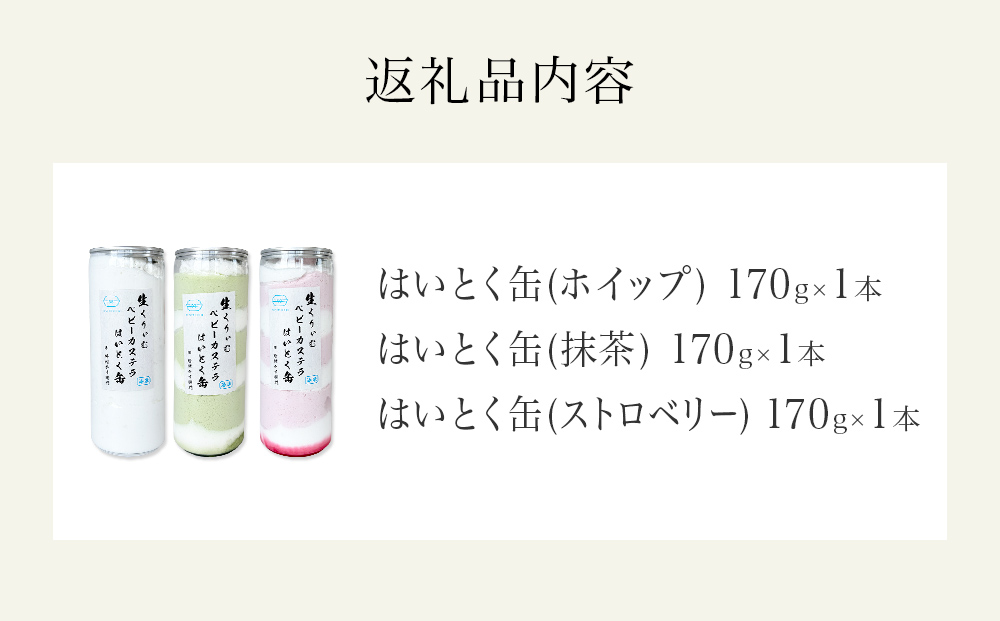 はいとく缶 ３種 ホイップ ストロベリー 抹茶 ケーキ缶 ホ
