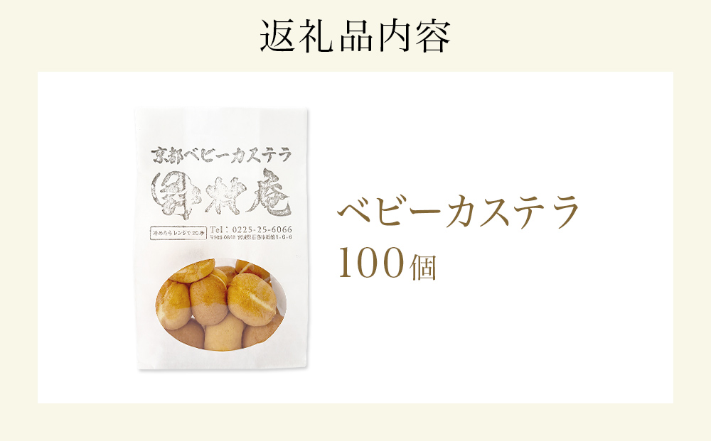 ベビーカステラ 100個 カステラ お菓子 スイーツ おやつ 焼