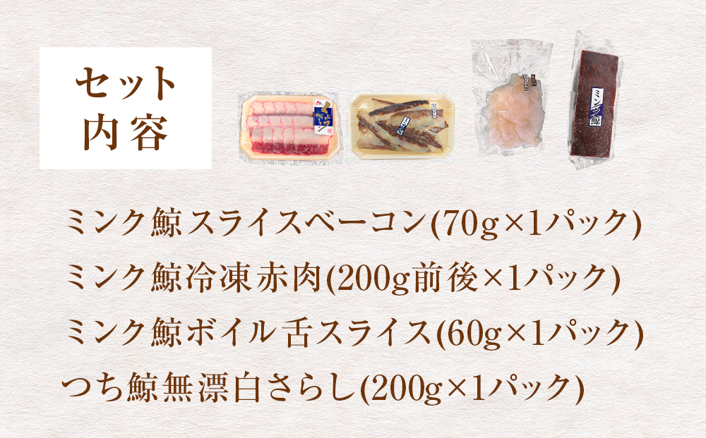 鯨 うまいもん 詰合せ クジラ くじら ミンク鯨 ベーコン お