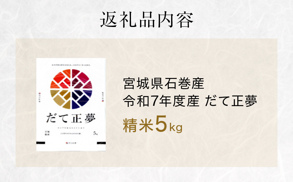 だて正夢　精米5kg　令和7年度産