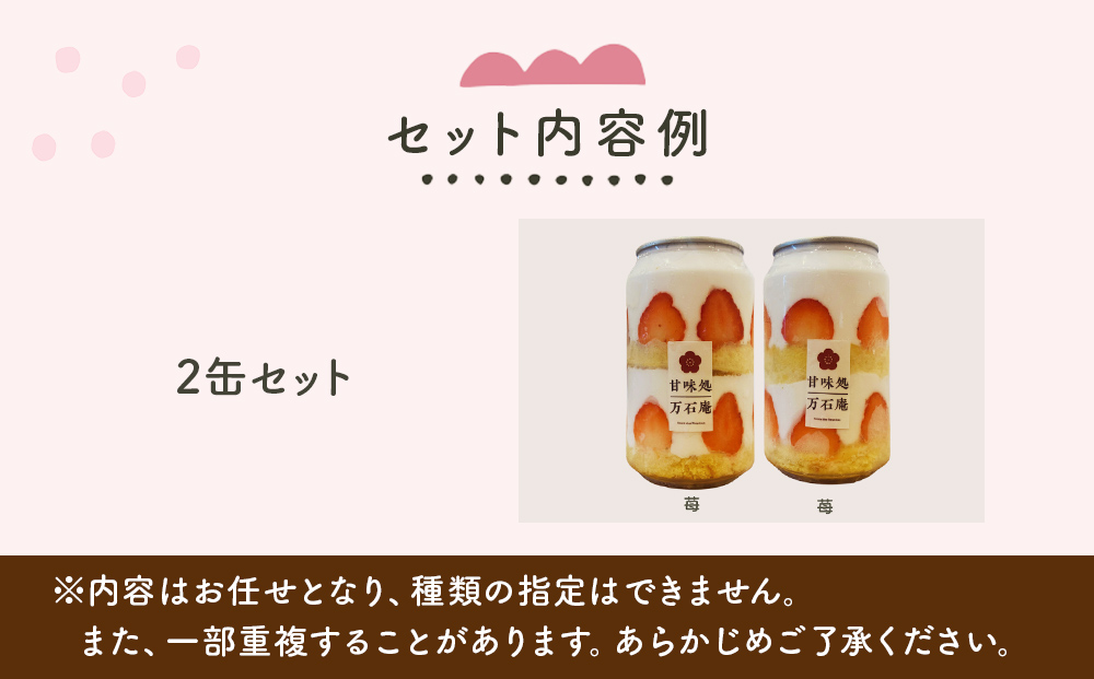 ケーキ缶、スイーツ詰め合わせセット 缶詰 2個 冷凍 お菓子